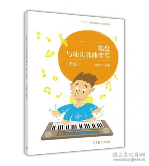 键盘与幼儿歌曲伴奏课程标